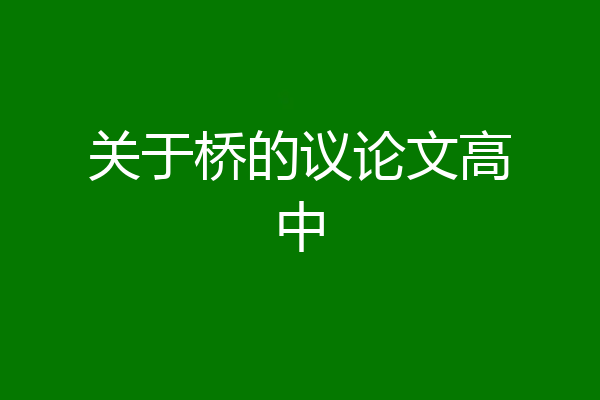 关于桥的议论文高中