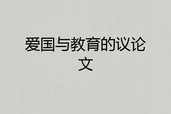爱国与教育的议论文