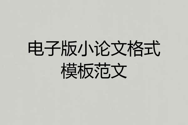 电子版小论文格式模板范文
