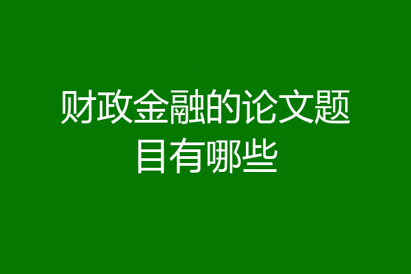 财政金融的论文题目有哪些