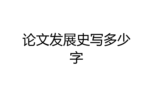 论文发展史写多少字