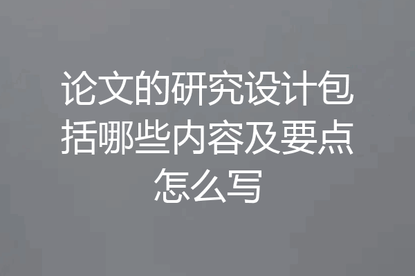 论文的研究设计包括哪些内容及要点怎么写