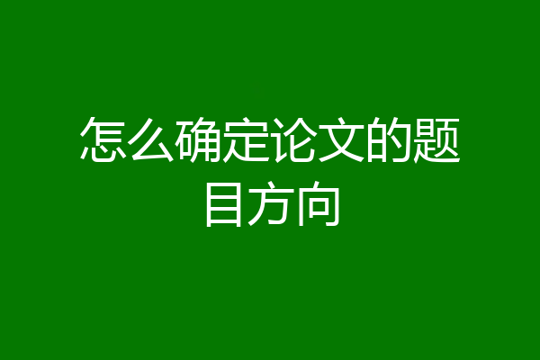 怎么确定论文的题目方向