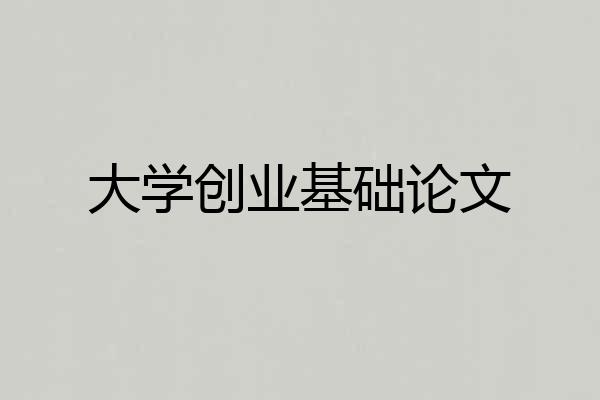 大学创业基础论文