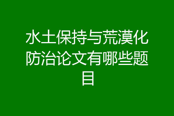 水土保持与荒漠化防治论文有哪些题目