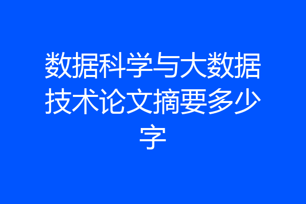 数据科学与大数据技术论文摘要多少字