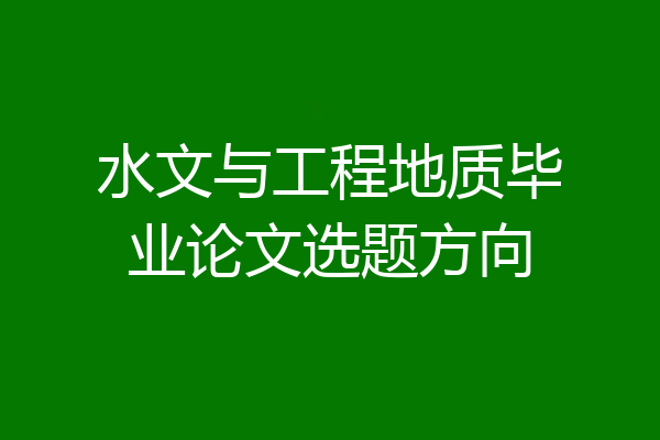 水文与工程地质毕业论文选题方向