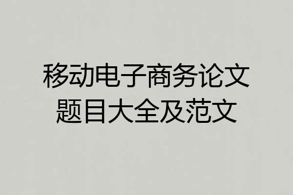 移动电子商务论文题目大全及范文
