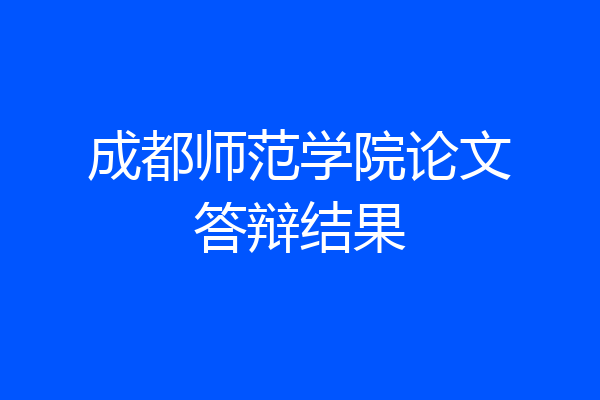 成都师范学院论文答辩结果