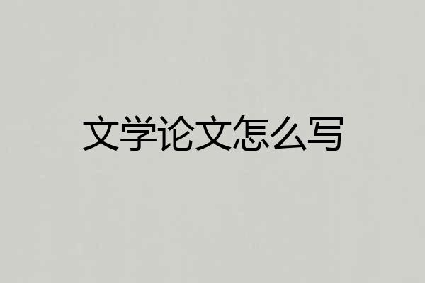 文学论文怎么写