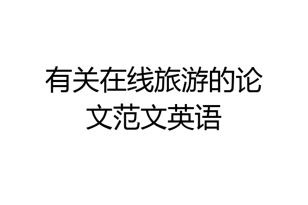 有关在线旅游的论文范文英语