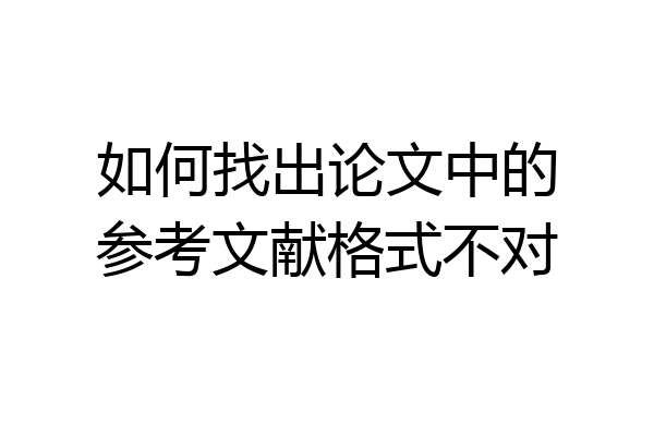 如何找出论文中的参考文献格式不对