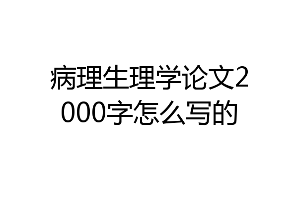 病理生理学论文2000字怎么写的