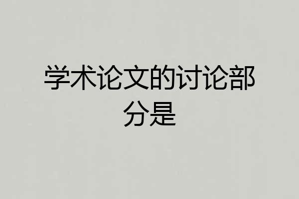 学术论文的讨论部分是