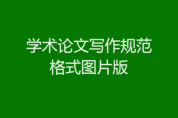 学术论文写作规范格式图片版