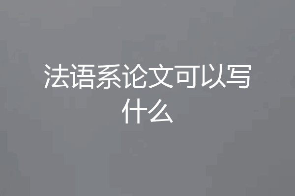 法语系论文可以写什么