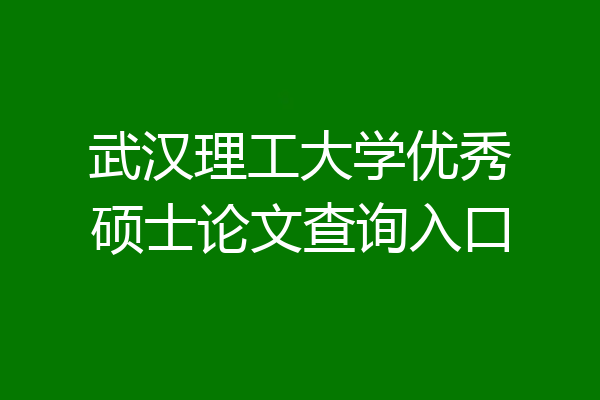 武汉理工大学优秀硕士论文查询入口