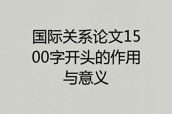 国际关系论文1500字开头的作用与意义