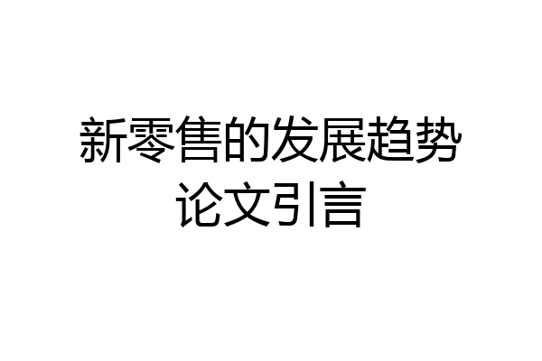 新零售的发展趋势论文引言