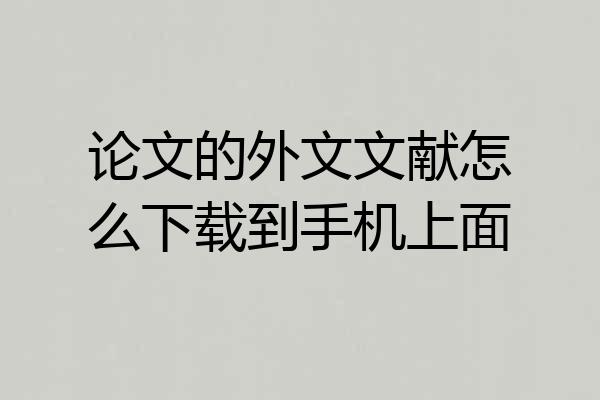 论文的外文文献怎么下载到手机上面