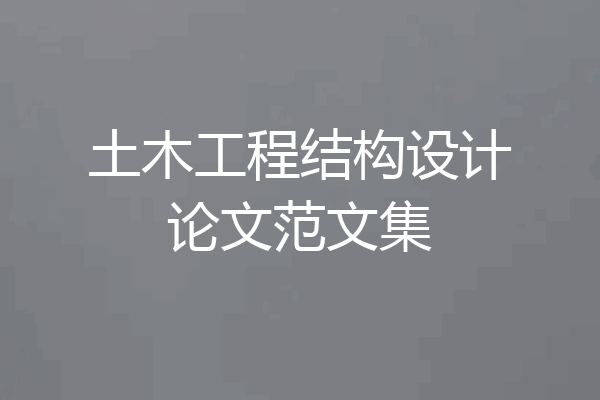 土木工程结构设计论文范文集
