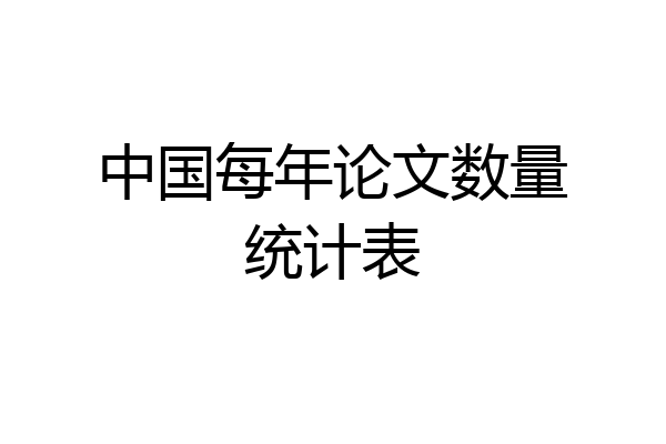 中国每年论文数量统计表