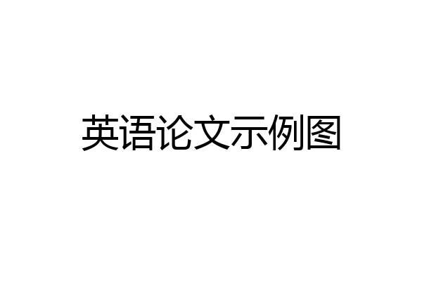 英语论文示例图