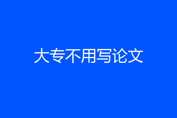 大专不用写论文