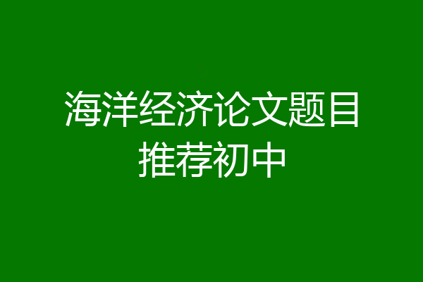 海洋经济论文题目推荐初中