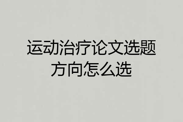 运动治疗论文选题方向怎么选