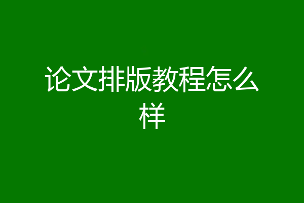 论文排版教程怎么样