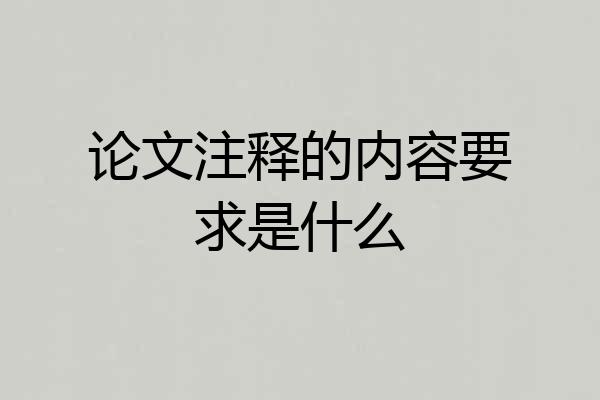 论文注释的内容要求是什么