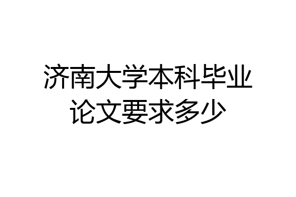 济南大学本科毕业论文要求多少
