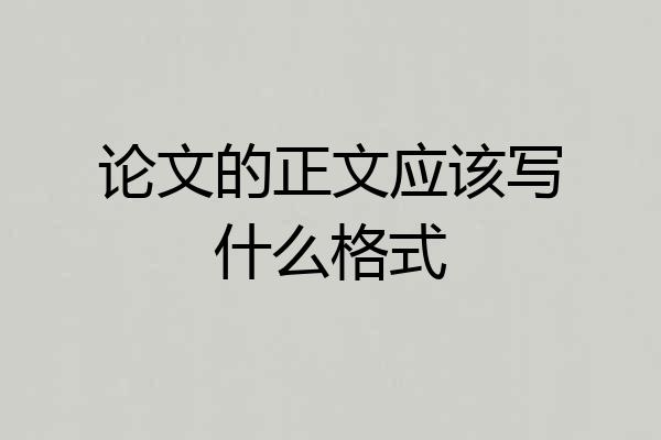 论文的正文应该写什么格式