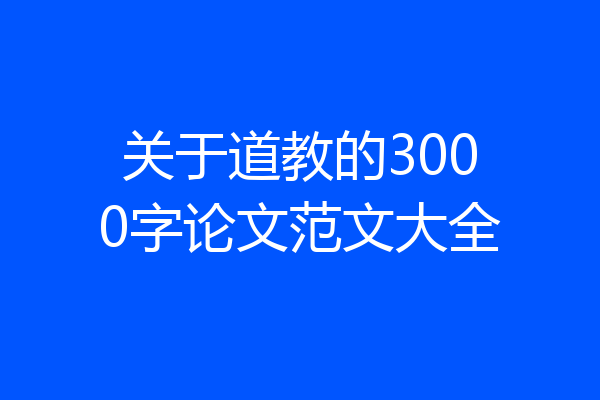 关于道教的3000字论文范文大全