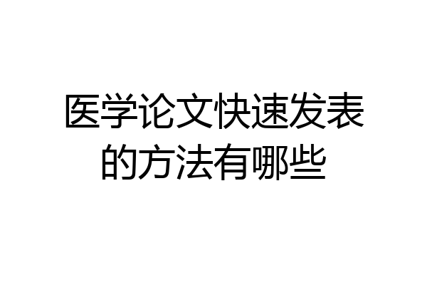 医学论文快速发表的方法有哪些