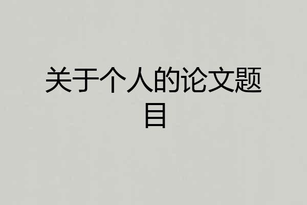 关于个人的论文题目