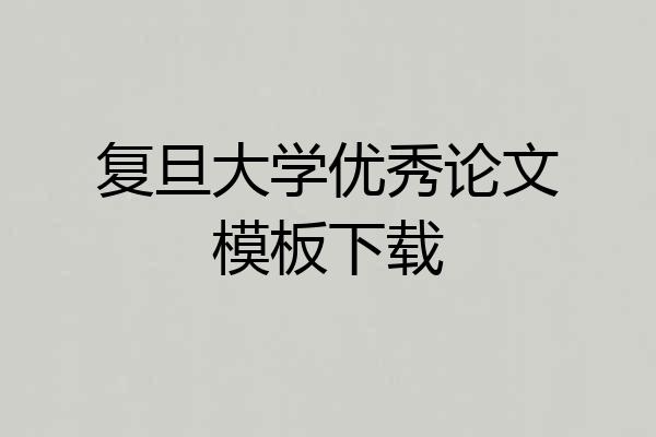 复旦大学优秀论文模板下载