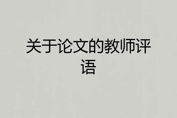 关于论文的教师评语