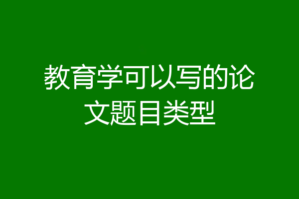 教育学可以写的论文题目类型