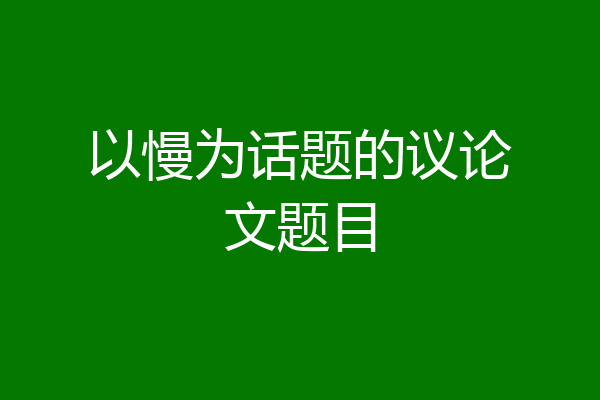 以慢为话题的议论文题目