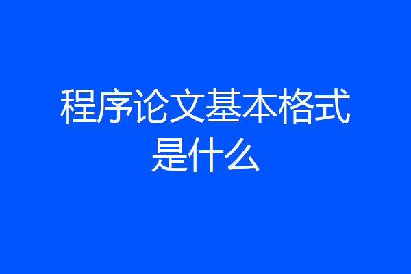 程序论文基本格式是什么
