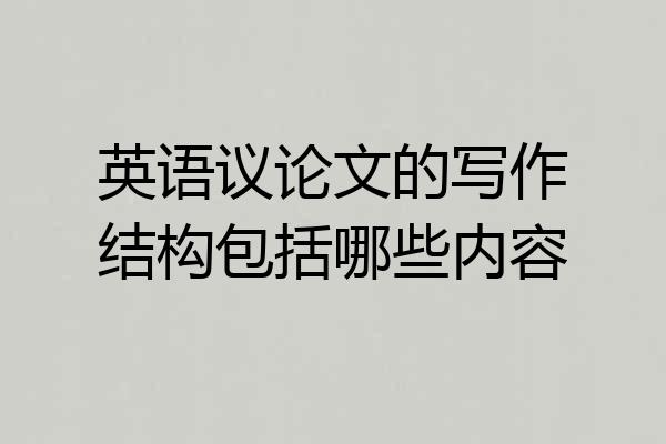 英语议论文的写作结构包括哪些内容