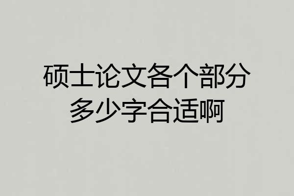 硕士论文各个部分多少字合适啊