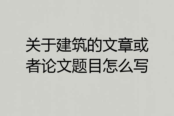 关于建筑的文章或者论文题目怎么写