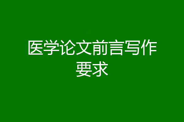 医学论文前言写作要求
