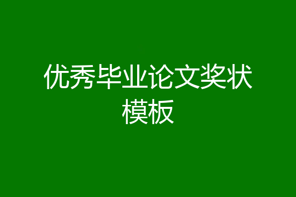 优秀毕业论文奖状模板
