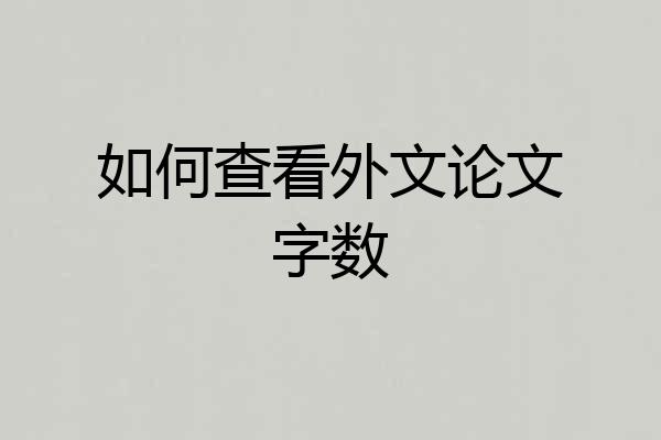 如何查看外文论文字数