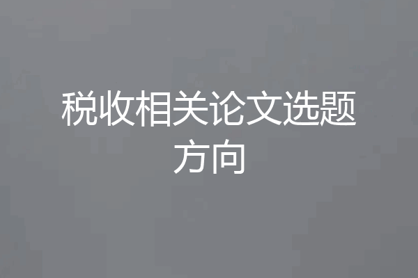 税收相关论文选题方向