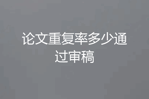 论文重复率多少通过审稿